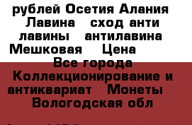 10 рублей Осетия-Алания, Лавина   сход анти-лавины   антилавина, Мешковая. › Цена ­ 750 - Все города Коллекционирование и антиквариат » Монеты   . Вологодская обл.